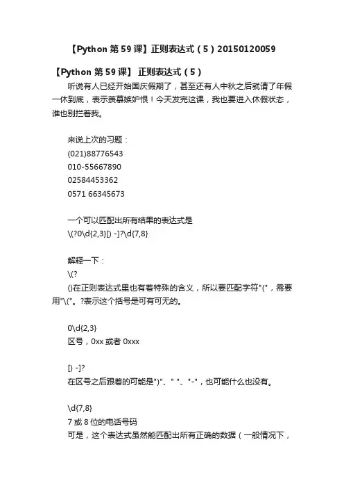 【Python第59课】正则表达式（5）20150120059