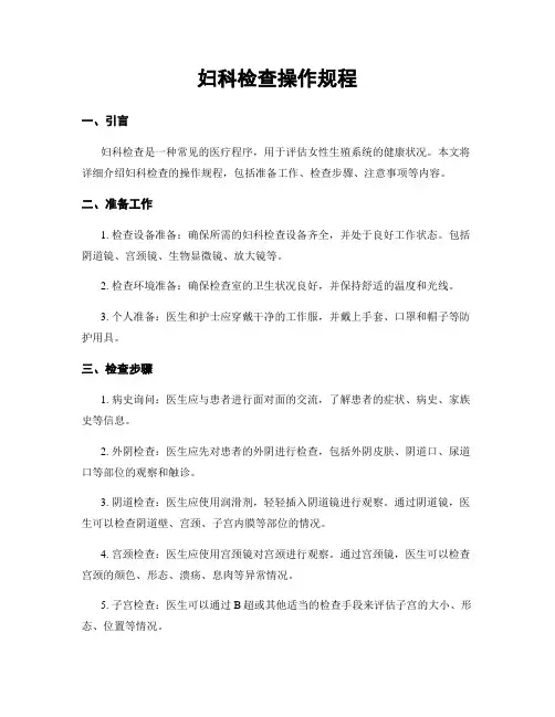 妇科检查操作规程