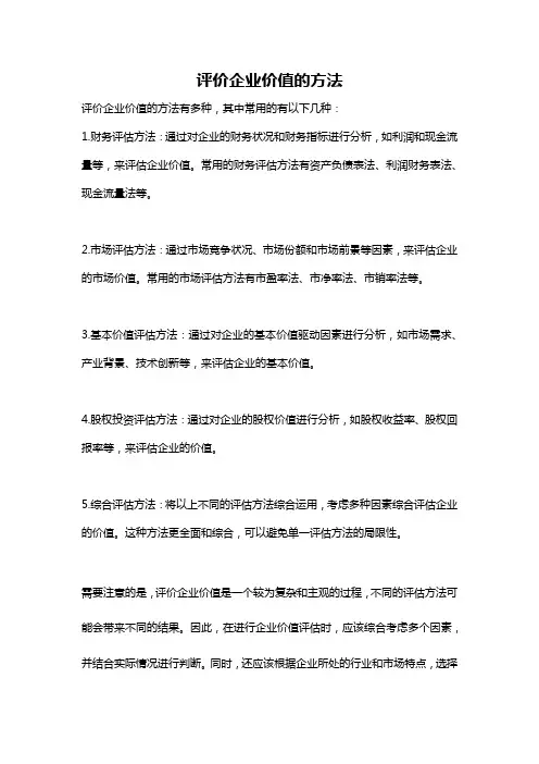 评价企业价值的方法