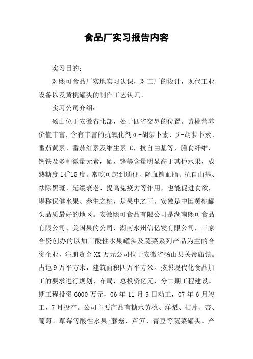 食品厂实习报告内容