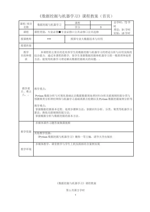 《数据挖掘与机器学习》课程教案