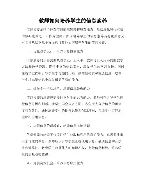 教师如何培养学生的信息素养