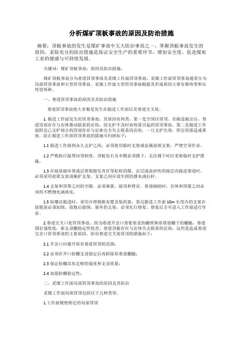 分析煤矿顶板事故的原因及防治措施