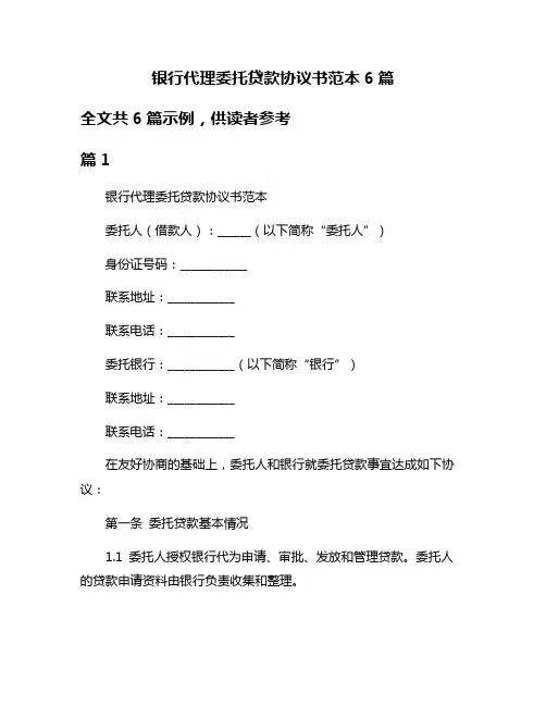 银行代理委托贷款协议书范本6篇