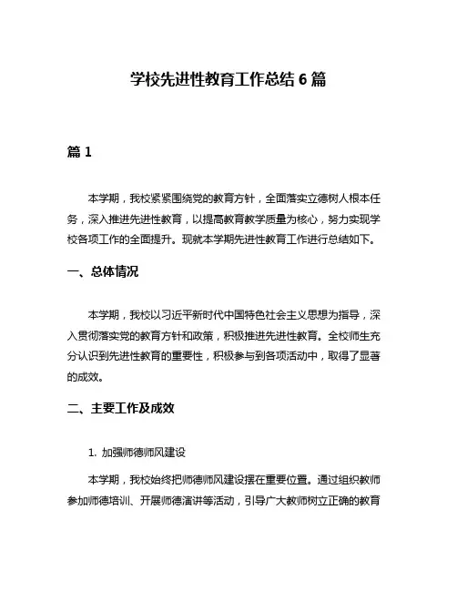 学校先进性教育工作总结6篇