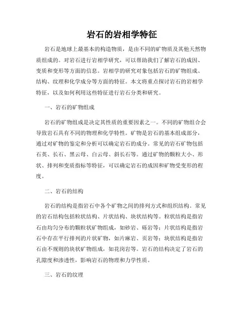 岩石的岩相学特征