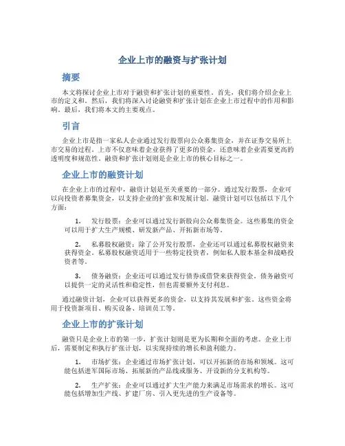 企业上市的融资与扩张计划