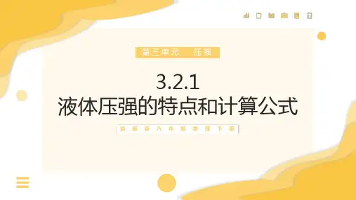 液体压强的特点和计算公式物理PPT课件