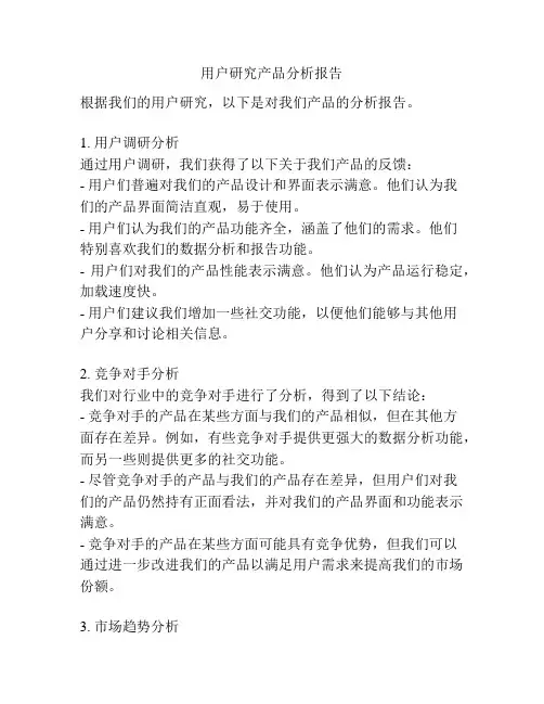 用户研究产品分析报告