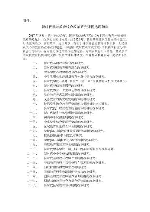 新时代基础教育综合改革研究课题选题指南