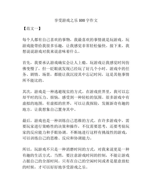 享受游戏之乐800字作文