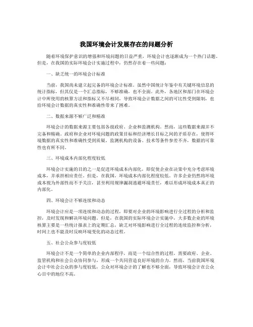 我国环境会计发展存在的问题分析