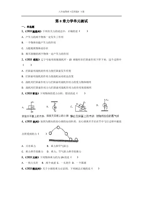 苏科版八年级物理下册第8章力学单元综合测试题(含答案)PDF版