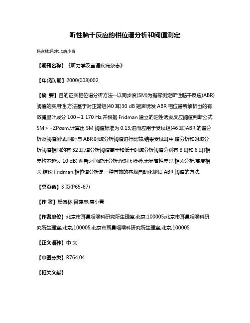 听性脑干反应的相位谱分析和阈值测定