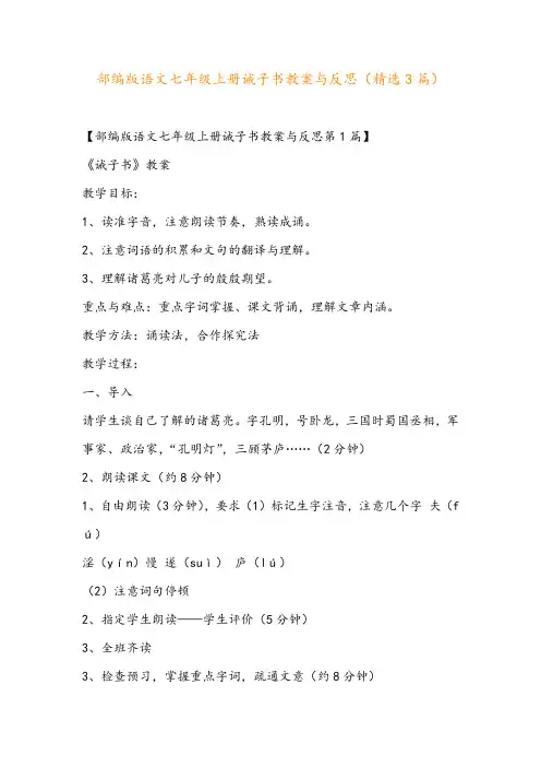 部编版语文七年级上册诫子书教案与反思(精选3篇)