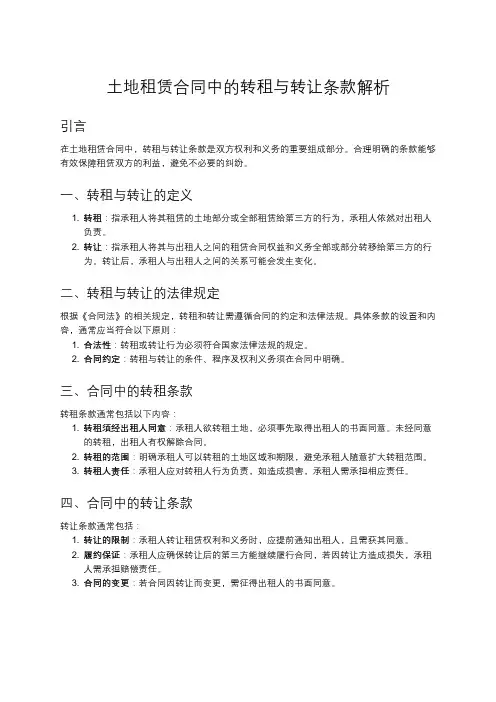 土地租赁合同中的转租与转让条款