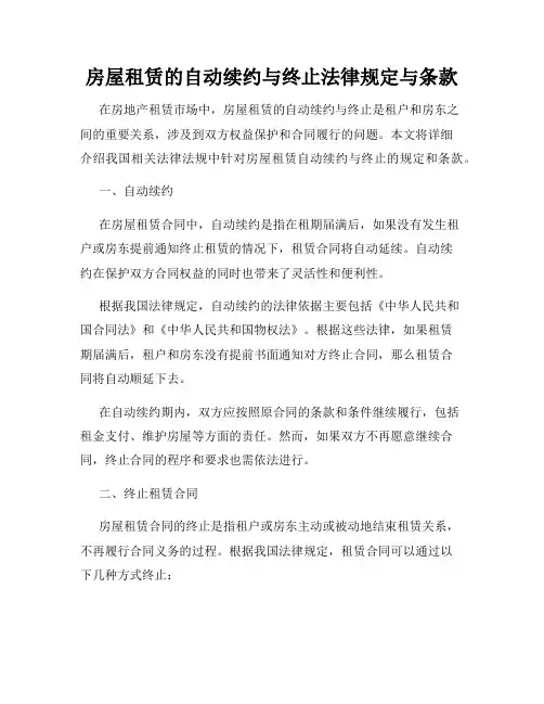 房屋租赁的自动续约与终止法律规定与条款