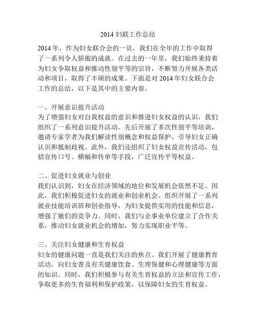 2014 妇联工作总结