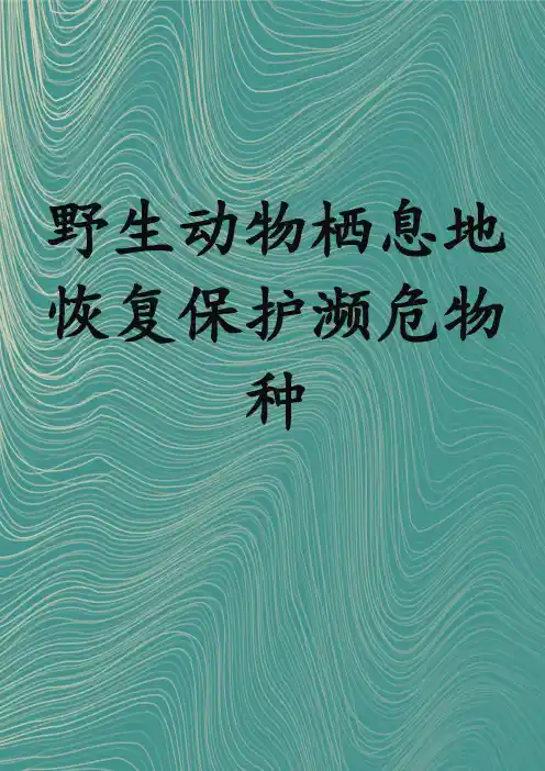 野生动物栖息地恢复保护濒危物种