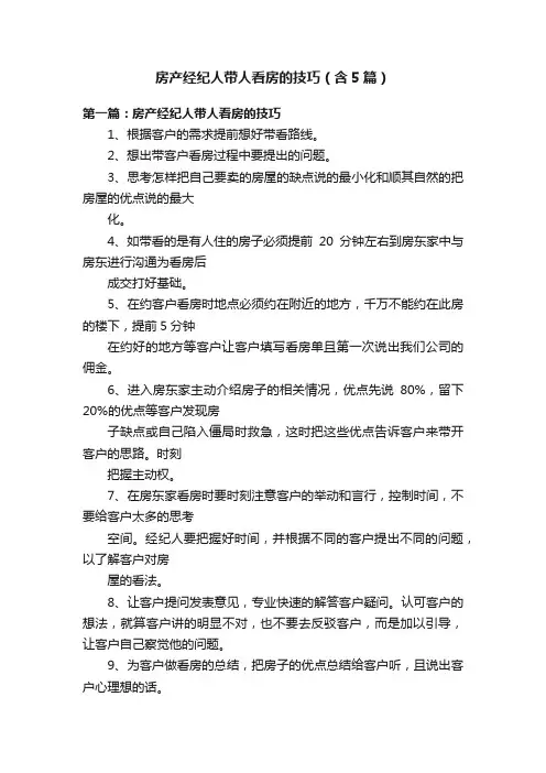 房产经纪人带人看房的技巧（含5篇）