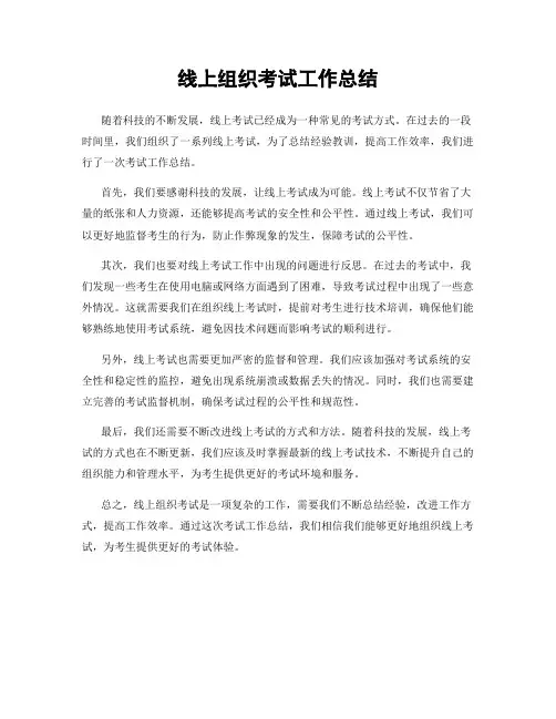线上组织考试工作总结