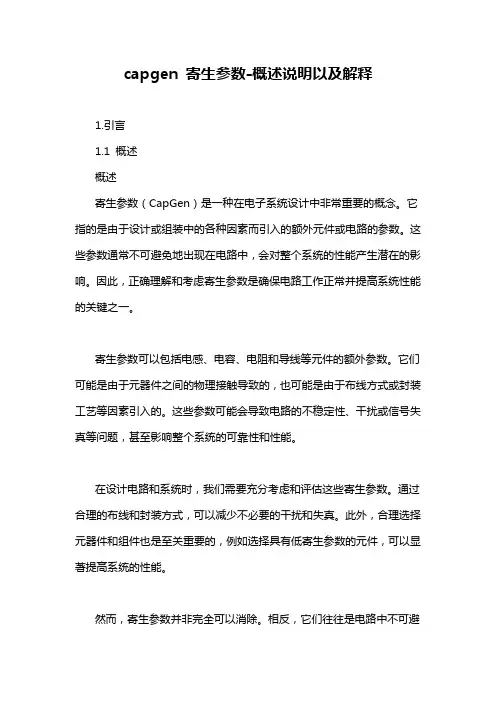 capgen 寄生参数-概述说明以及解释