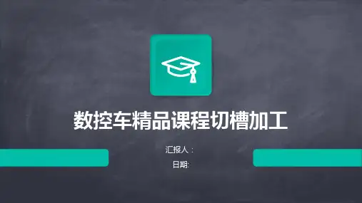 数控车精品课程切槽加工