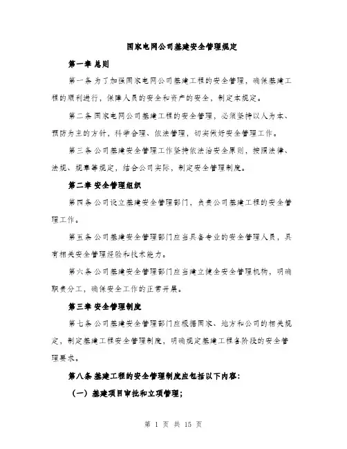 国家电网公司基建安全管理规定（4篇）