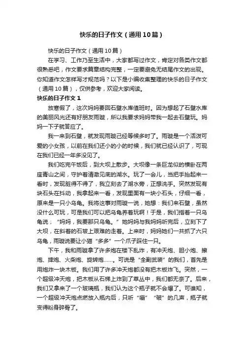 快乐的日子作文（通用10篇）