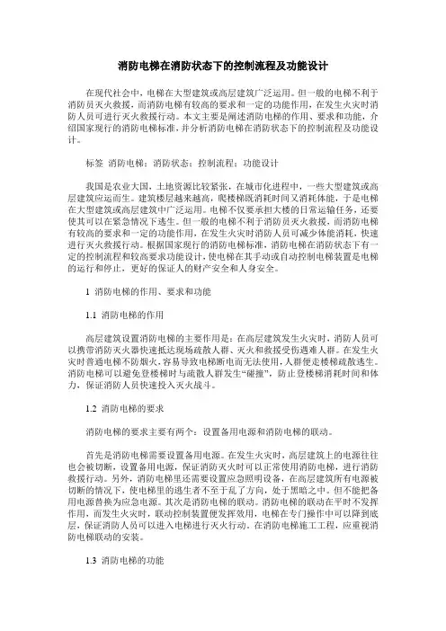 消防电梯在消防状态下的控制流程及功能设计