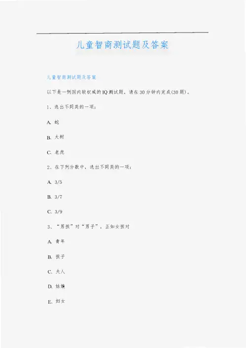 儿童智商测试题及答案