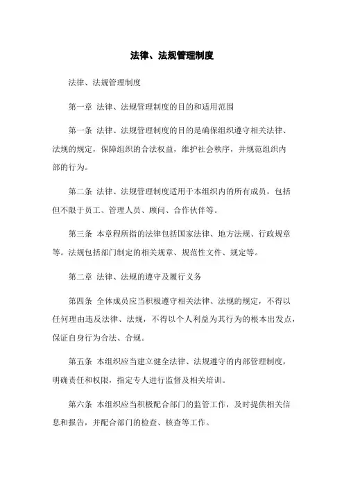 法律、法规管理制度