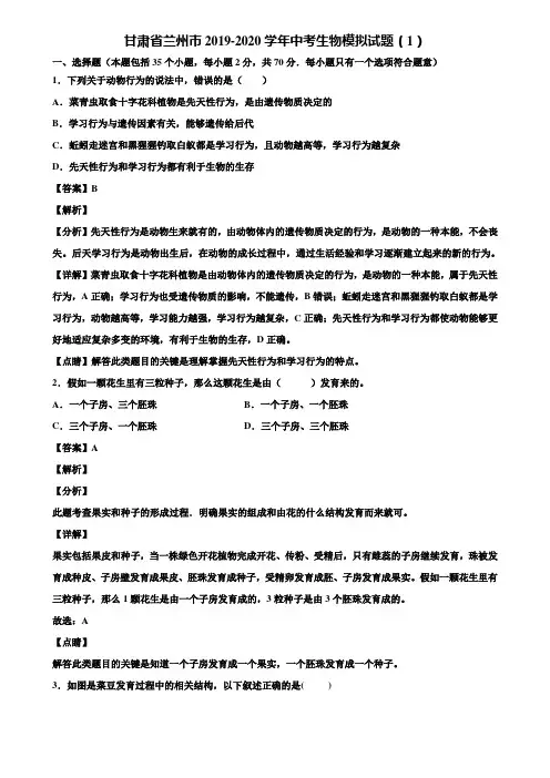 甘肃省兰州市2019-2020学年中考生物模拟试题(1)含解析