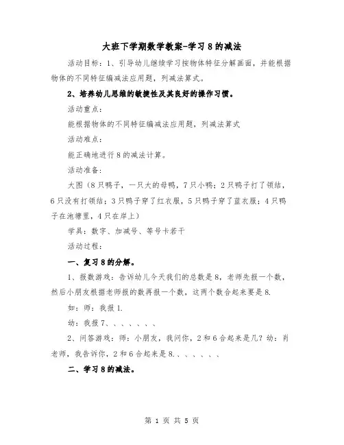 大班下学期数学教案-学习8的减法（2篇）