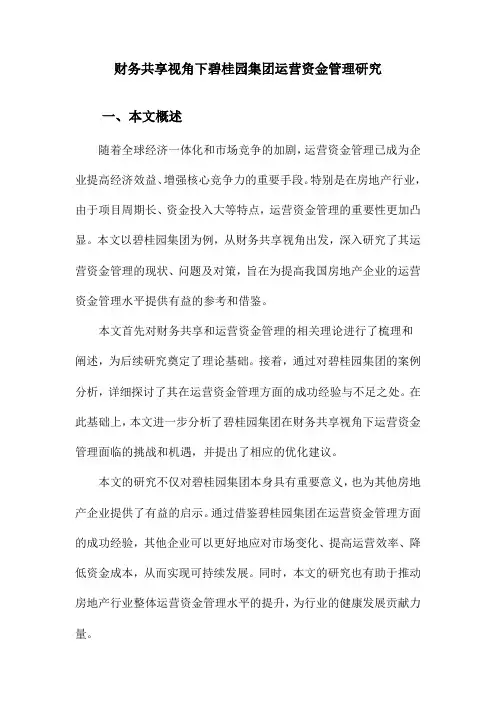 财务共享视角下碧桂园集团运营资金管理研究