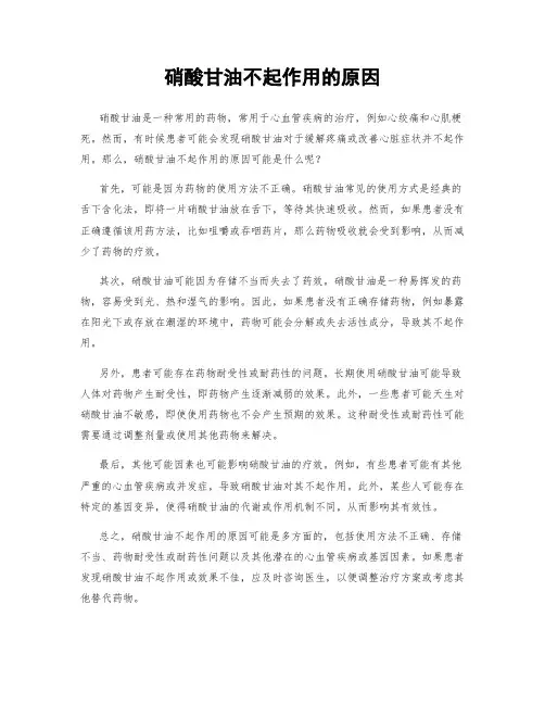 硝酸甘油不起作用的原因