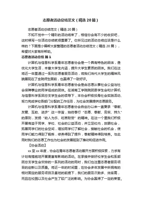志愿者活动总结范文（精选20篇）