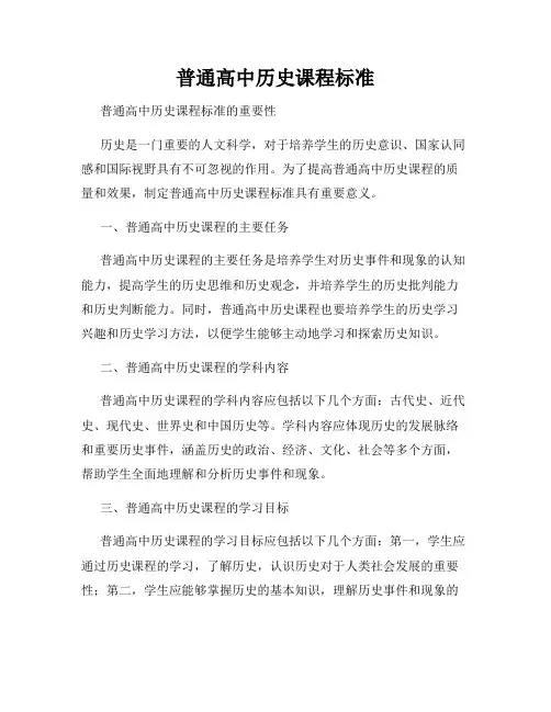普通高中历史课程标准