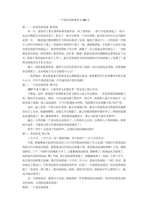 一个真实的故事作文300字优秀作文