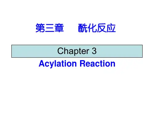 酰化反应