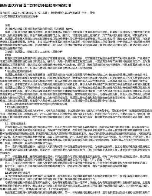 地质雷达在隧道二次衬砌质量检测中的应用