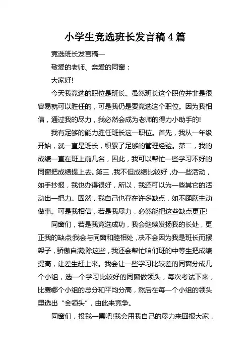 小学生竞选班长发言稿4篇