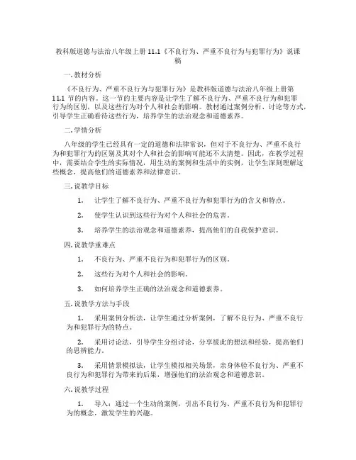 教科版道德与法治八年级上册11.1《不良行为、严重不良行为与犯罪行为》说课稿