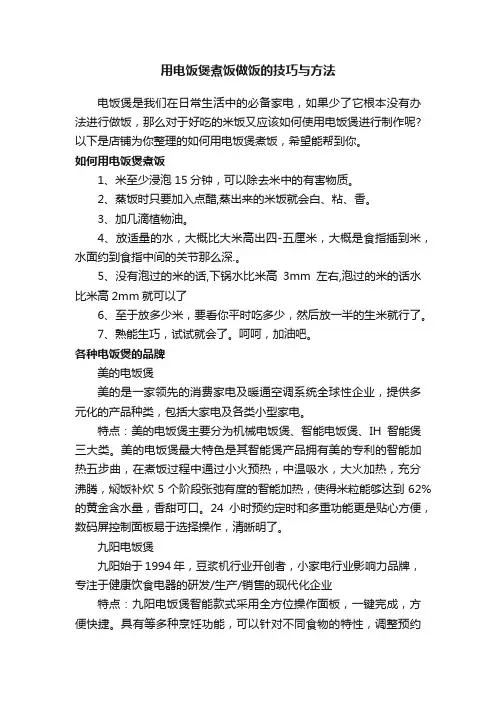 用电饭煲煮饭做饭的技巧与方法