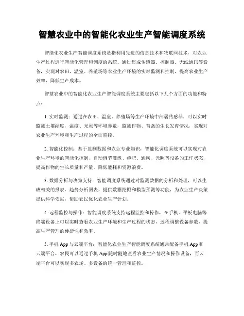 智慧农业中的智能化农业生产智能调度系统