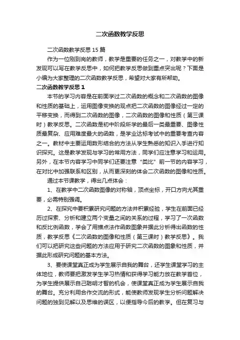 二次函数教学反思15篇