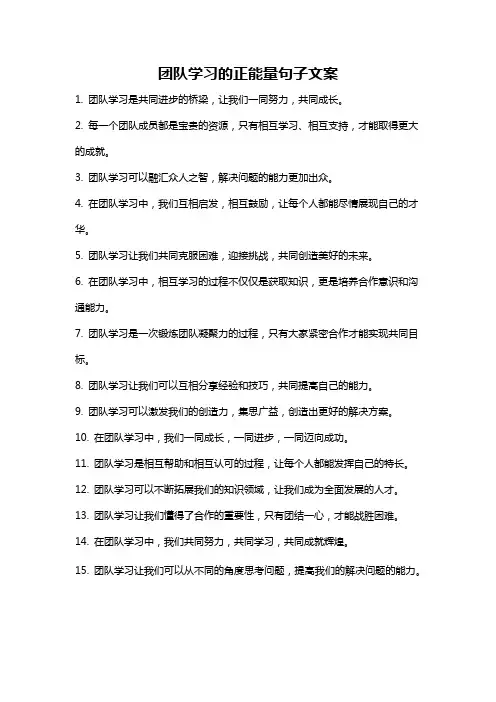 团队学习的正能量句子文案
