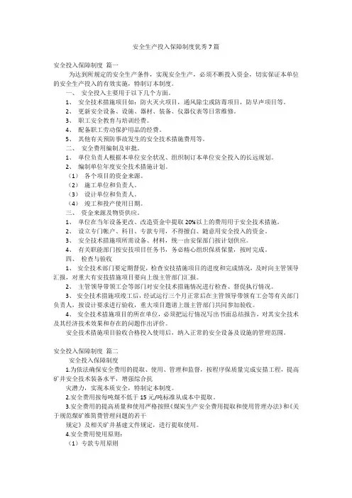 安全生产投入保障制度优秀7篇