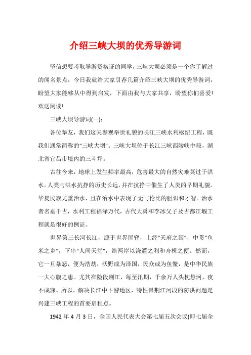 介绍三峡大坝的优秀导游词