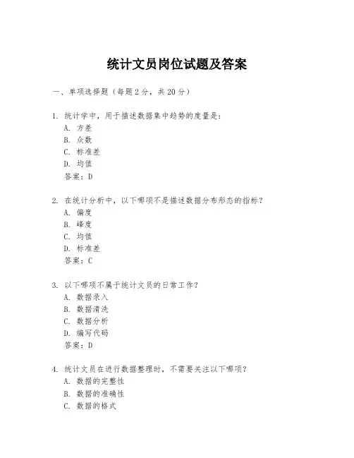 统计文员岗位试题及答案